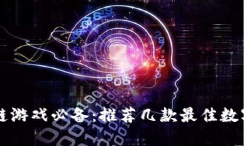 区块链游戏必备：推荐几款最佳数字钱包