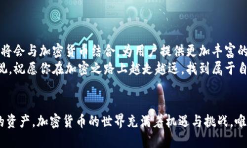   如何安全使用TP钱包进行比特币交易 / 
 guanjianci TP钱包, 比特币, 钱包安全 /guanjianci 

引言：加密货币的新时代
在过去的几年中，比特币及其他加密货币的飞速发展，使得越来越多的人开始关注这一新兴投资领域。随着数字货币的普及，安全性、便捷性以及用户体验成为了钱包选择的关键因素。TP钱包作为其中一个知名数字资产钱包，以其操作简单、功能丰富而受到众多用户的青睐。那么，如何才能安全有效地使用TP钱包进行比特币交易呢？下面我们将详细探讨这一话题，帮助你在这条加密之路上走得更加顺利。

TP钱包的基础知识
首先，我们需要了解TP钱包的基本功能和特点。TP钱包主要是一款支持多种数字货币的资产管理工具，用户不仅可以存储比特币，还可以管理以太坊、瑞波币等一系列主流数字货币。它的界面友好，非常适合初学者。同时，TP钱包还提供了内置的去中心化交易所，方便用户在不同币种之间进行即时兑换。多么令人振奋！这使得TP钱包成为了许多投资者的首选。

安全性：为何显得尤为重要
在进行比特币交易时，安全性是我们首要考虑的因素。数字货币的交易特点决定了其不可逆性，一旦资金被转出，几乎不可能追回。因此，保护好你的TP钱包至关重要。TP钱包采用了多重加密技术，确保用户的资产不受侵害。此外，它还支持设备指纹解锁和人脸识别功能，为用户提供了更加安全的保护措施。
为了进一步提升安全性，我们建议用户定期更新密码，并开启双重认证。这不仅能够增强账户的防护能力，还能有效减少被盗风险。多加小心总是有益的，这样我们才能在享受数字货币带来的便利时，尽量避免可能的风险。

如何创建和设置TP钱包
接下来，让我们详细看看如何创建和设置TP钱包。首先，用户可以通过官方网站或应用商店下载TP钱包应用，安装完成后，打开应用并选择“创建新钱包”。在创建过程中，用户需要设置一个强密码，并确保将这条密码妥善保管，以免遗忘。同时，系统还会生成一组助记词，这些助记词是恢复钱包的重要凭证，用户务必将其记录下来并保存在安全的地方。
特别提醒！切勿将助记词分享给任何人，任何声称要通过助记词来处理事务的人都可能是诈骗分子。安全始终是第一位的！

如何购买比特币
使用TP钱包交易比特币的过程同样简单。打开钱包后，用户可以选择“购买”选项，系统会提供多种购买渠道，包括银行转账、信用卡及其他支付方式。根据自己的需求选择合适的支付方式，按照提示进行购买即可。值得一提的是，购买时最好选择知名度高、声誉好的交易平台，以确保交易的安全性。同时，建议用户在购买完毕后，将比特币存储到自己的TP钱包中，这样可以降低由于交易平台被黑客攻击而导致的资产损失风险。

如何进行比特币的转账和接收
一旦你的TP钱包中拥有了比特币，你可能会想要进行转账，或者接收他人发送的比特币。转账过程同样简单，在钱包中选择“转账”功能，输入对方的比特币地址以及转账金额，确认无误后进行提交。请务必仔细核对对方地址，因为一旦发送，资金将不可逆转。
接收比特币则更为简单，只需向对方提供你的比特币地址即可。你可以在TP钱包中找到你的地址，并将其分享给对方。就这样，你就可以轻松地进行比特币的转账与接收，享受到数字货币带来的便利。

定期备份：保护你的资产
拥有TP钱包后，定期备份你的钱包是非常有必要的。这不仅仅是为了防止手机丢失或损坏，更是多一重保障。你可以在TP钱包的设置中找到“备份”的选项，系统会引导你将钱包备份到指定的位置。可以选择云盘或外部硬盘等备份渠道，确保二次保存。
备份的重要性不言而喻，尤其在拥有一定数量资产的情况下，无法恢复的钱包带来的损失是巨大的。因此，记得定期检查并更新备份，给自己加上双保险！

常见问题与解答
在使用TP钱包的过程中，用户可能会遇到一些问题。我们整理了一些常见的问题与解答，帮助大家更好地使用TP钱包。
ul
    listrong1. TP钱包丢失密码该怎么办？/strongbr如果你丢失了TP钱包的密码，可以使用事先备份的助记词重新导入钱包，但请注意，这需要确保你的助记词的安全。/li
    listrong2. 如何处理交易延迟？/strongbr如果你的比特币交易出现延迟，通常是由于网络拥堵造成的。当比特币网络繁忙时，交易确认的时间可能会延长，耐心等待即可。/li
    listrong3. TP钱包能否与其它钱包互通？/strongbrTP钱包支持多种币种交互，用户可以将其它钱包中的币种转入TP钱包，也可以将TP钱包中的比特币转出，无缝连接多种资产。/li
/ul

未来的展望：加密货币的潮流
随着加密货币市场的发展，越来越多的人意识到数字货币的潜力。TP钱包不仅仅是一个简单的资产管理工具，它背后反映了数字经济的新趋势。而未来，我们可以预见更多的金融产品和服务将会与加密货币结合，为用户提供更加丰富的资产配置选择。
而作为用户的你，我希望能够通过本篇文章帮助你解锁TP钱包的更多功能，让你在比特币交易的冒险中走得更加从容与自信。数字货币的世界广阔而多变，带着对未来的期待和对安全的重视，祝愿你在加密之路上越走越远，找到属于自己的精彩！

总结
在这篇文章中，我们全面分析了如何安全使用TP钱包进行比特币交易的方方面面。从基础知识到详细操作，再到安全措施，我们希望通过这些信息，能够帮助你更好地使用TP钱包，保护自己的资产。加密货币的世界充满着机遇与挑战，唯有保持学习和警惕，才能在这场数字经济的浪潮中立于不败之地。希望每一位用户都能在加密货币的旅程中实现自己的价值与梦想，祝你交易愉快！