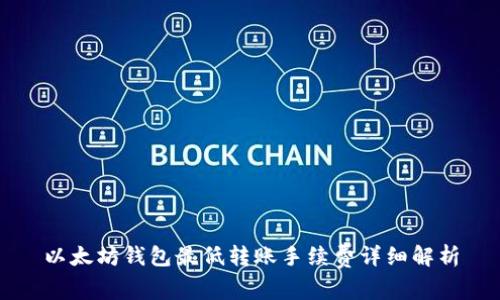 以太坊钱包最低转账手续费详细解析