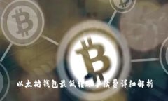 以太坊钱包最低转账手续