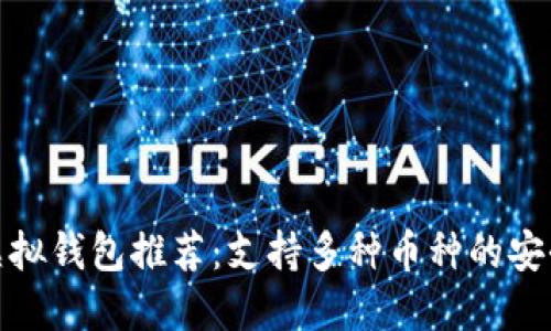 最佳虚拟钱包推荐：支持多种币种的安全选择