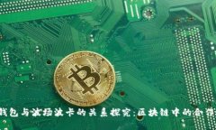 : t p钱包与波场波卡的关系