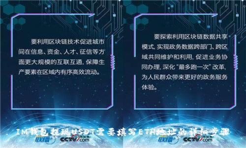 IM钱包提现USDT需要填写ETH地址的详细步骤