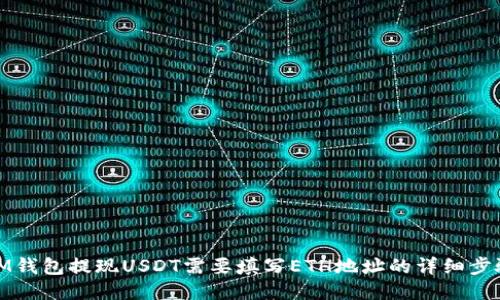 IM钱包提现USDT需要填写ETH地址的详细步骤