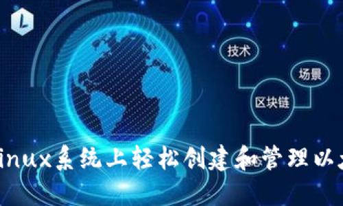 如何在Linux系统上轻松创建和管理以太坊钱包