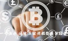思考一个且的，通过关键