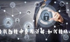 比特钱包转币费用详解：