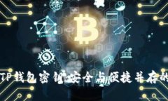 如何修改TP钱包密钥：安全