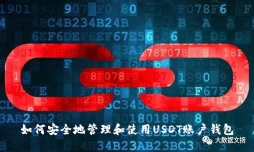 如何安全地管理和使用USDT账户钱包
