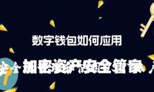 如何安全地管理和使用USDT账户钱包