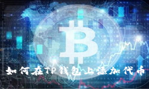 如何在TP钱包上添加代币