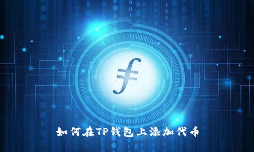 如何在TP钱包上添加代币