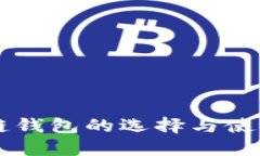 区块链钱包的选择与使用