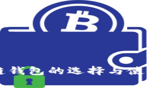 区块链钱包的选择与使用指南
