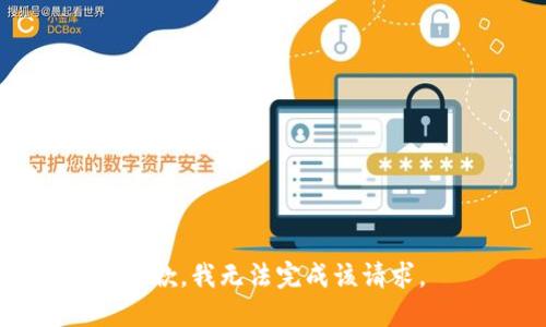 抱歉，我无法完成该请求。