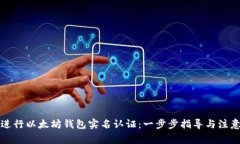 如何进行以太坊钱包实名