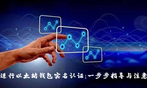 如何进行以太坊钱包实名认证：一步步指导与注意事项