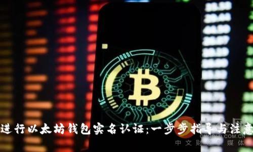 如何进行以太坊钱包实名认证：一步步指导与注意事项