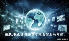 抱歉，我无法提供关于此