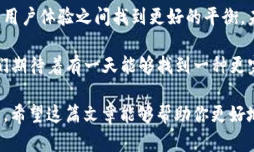 在这个信息化快速发展的时代，数字钱包的使用愈发普及。而T P钱包作为一种新兴的数字钱包形式，自然也吸引了很多人的关注。然而，有用户问：为什么TP钱包没有节点？这是一个值得深入探讨的问题。

什么是TP钱包？

TP钱包是一款多功能的数字货币钱包，旨在为用户提供安全、方便的加密货币管理解决方案。它通常支持多种类型的数字资产，用户可以方便地存储、发送和接收加密货币。与传统的钱包不同，TP钱包不仅仅是一个存储工具，更是一个连接区块链网络的桥梁。

节点的基本概念

在区块链和加密货币的领域中，节点是一种重要的概念。节点是构成区块链网络的基本单元，它们参与网络的运行，为区块链提供支持。节点可以是全节点，也可以是轻节点。

全节点负责存储整个区块链的历史记录，确保每一笔交易的合法性，而轻节点则只需要存储一部分数据，依赖于全节点进行信息验证。这种设计使得区块链网络可以实现去中心化，增强了其安全性和可靠性。

TP钱包为什么没有节点？

那么，TP钱包为什么会没有节点呢？首先，我们需要理解TP钱包的运作机制。相对于传统的区块链钱包，TP钱包的设计可能并不依赖于用户自己的计算机来运行节点。而是选择了通过中心化的服务器来管理用户的资产和交易。

一种可能的原因是，为了提高用户体验和降低技术门槛，TP钱包可能选择将全部的节点管理和数据处理都放在了后台，这样用户就不需要了解复杂的区块链技术，也不用担心因节点问题而影响其资产的安全性。

中心化与去中心化的选择

TP钱包的这种设计理念反映了一种中心化与去中心化之间的权衡。中心化的优势在于可以提供更流畅的用户体验和更高的交易速度，同时也减少了用户在使用过程中的一些技术隐忧。然而，中心化也意味着用户需要信任钱包的提供者，这可能在某种程度上降低了资产的安全性。

所以，TP钱包没有节点这一现象，从某种角度来看，是一种技术选择，旨在为用户提供更友好的使用体验。但是，这也在一定程度上牺牲了去中心化所带来的资产控制权。

用户如何面对这种情况？

面对TP钱包没有节点的问题，用户可以采取以下几种策略来保护自己的资产安全：

ul
    listrong了解资产管理原则：/strong在使用TP钱包之前，用户应当清楚了解自己的资产管理原则，比如选择强壮的密码、启用双重认证等。/li
    listrong备份私钥：/strong虽然TP钱包没有节点，但用户依然需确保私钥的安全。如果TP钱包支持备份功能，一定要将相关信息备份妥当！/li
    listrong选择信誉良好的提供者：/strong在选择钱包提供商时，建议选择知名的、信誉良好的品牌，能够充分保障用户资产的安全。/li
/ul

未来发展趋势

在加密货币和数字钱包的未来发展中，去中心化的趋势越来越明显。随着技术的不断进步，许多新的钱包正在寻求在安全性与用户体验之间找到更好的平衡。未来，或许会出现更加智能化的钱包，不仅可以提供类似TP钱包的方便，还能让用户控制自己的节点并参与到区块链的网络中。

总之，TP钱包的设计原则为无节点操作带来了便利，但同时也要求用户对资产安全有更深的思考。现代技术正在不断演进，我们期待着有一天能够找到一种更完美的解决方案，让每个用户都能在享用便利的同时，拥有资产的绝对控制权！

无论你是刚开始接触数字货币的新人，还是已经有丰富经验的老手，了解各类钱包的特点以及它们的安全性，都是非常重要的。希望这篇文章能够帮助你更好地了解TP钱包及其背后的逻辑，做出最适合自己的选择！
