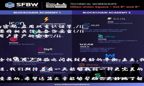 在这个信息化快速发展的时代，数字钱包的使用愈发普及。而T P钱包作为一种新兴的数字钱包形式，自然也吸引了很多人的关注。然而，有用户问：为什么TP钱包没有节点？这是一个值得深入探讨的问题。

什么是TP钱包？

TP钱包是一款多功能的数字货币钱包，旨在为用户提供安全、方便的加密货币管理解决方案。它通常支持多种类型的数字资产，用户可以方便地存储、发送和接收加密货币。与传统的钱包不同，TP钱包不仅仅是一个存储工具，更是一个连接区块链网络的桥梁。

节点的基本概念

在区块链和加密货币的领域中，节点是一种重要的概念。节点是构成区块链网络的基本单元，它们参与网络的运行，为区块链提供支持。节点可以是全节点，也可以是轻节点。

全节点负责存储整个区块链的历史记录，确保每一笔交易的合法性，而轻节点则只需要存储一部分数据，依赖于全节点进行信息验证。这种设计使得区块链网络可以实现去中心化，增强了其安全性和可靠性。

TP钱包为什么没有节点？

那么，TP钱包为什么会没有节点呢？首先，我们需要理解TP钱包的运作机制。相对于传统的区块链钱包，TP钱包的设计可能并不依赖于用户自己的计算机来运行节点。而是选择了通过中心化的服务器来管理用户的资产和交易。

一种可能的原因是，为了提高用户体验和降低技术门槛，TP钱包可能选择将全部的节点管理和数据处理都放在了后台，这样用户就不需要了解复杂的区块链技术，也不用担心因节点问题而影响其资产的安全性。

中心化与去中心化的选择

TP钱包的这种设计理念反映了一种中心化与去中心化之间的权衡。中心化的优势在于可以提供更流畅的用户体验和更高的交易速度，同时也减少了用户在使用过程中的一些技术隐忧。然而，中心化也意味着用户需要信任钱包的提供者，这可能在某种程度上降低了资产的安全性。

所以，TP钱包没有节点这一现象，从某种角度来看，是一种技术选择，旨在为用户提供更友好的使用体验。但是，这也在一定程度上牺牲了去中心化所带来的资产控制权。

用户如何面对这种情况？

面对TP钱包没有节点的问题，用户可以采取以下几种策略来保护自己的资产安全：

ul
    listrong了解资产管理原则：/strong在使用TP钱包之前，用户应当清楚了解自己的资产管理原则，比如选择强壮的密码、启用双重认证等。/li
    listrong备份私钥：/strong虽然TP钱包没有节点，但用户依然需确保私钥的安全。如果TP钱包支持备份功能，一定要将相关信息备份妥当！/li
    listrong选择信誉良好的提供者：/strong在选择钱包提供商时，建议选择知名的、信誉良好的品牌，能够充分保障用户资产的安全。/li
/ul

未来发展趋势

在加密货币和数字钱包的未来发展中，去中心化的趋势越来越明显。随着技术的不断进步，许多新的钱包正在寻求在安全性与用户体验之间找到更好的平衡。未来，或许会出现更加智能化的钱包，不仅可以提供类似TP钱包的方便，还能让用户控制自己的节点并参与到区块链的网络中。

总之，TP钱包的设计原则为无节点操作带来了便利，但同时也要求用户对资产安全有更深的思考。现代技术正在不断演进，我们期待着有一天能够找到一种更完美的解决方案，让每个用户都能在享用便利的同时，拥有资产的绝对控制权！

无论你是刚开始接触数字货币的新人，还是已经有丰富经验的老手，了解各类钱包的特点以及它们的安全性，都是非常重要的。希望这篇文章能够帮助你更好地了解TP钱包及其背后的逻辑，做出最适合自己的选择！