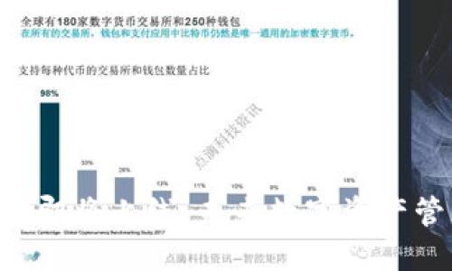 区块链钱包即将上线：未来数字资产管理新选择！