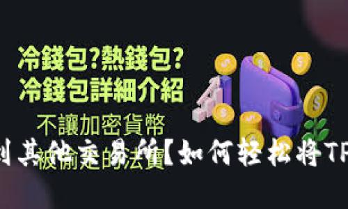 如何轻松将TP钱包中的资产转账到其他交易所？如何轻松将TP钱包中的资产转账到其他交易所？