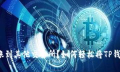 如何轻松将TP钱包中的资产