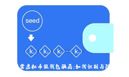 揭露虚拟币假钱包骗局：如何识别与防范