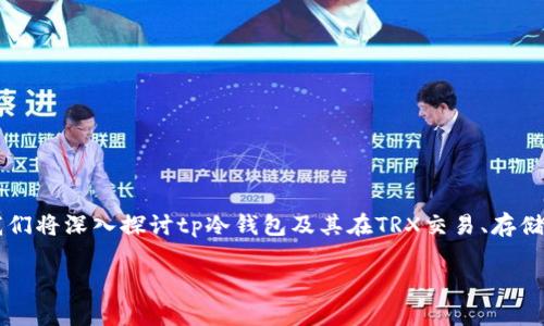 在加密货币领域，对于“冷钱包”以及“TRX”（波场币）的理解对投资者而言至关重要。在本文中，我们将深入探讨tp冷钱包及其在TRX交易、存储中的应用。希望通过这篇文章，您能对冷钱包有更深的认识，并了解如何安全地存储您的波场币。

tp冷钱包是什么？TRX在其中的角色