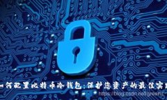 如何配置比特币冷钱包：
