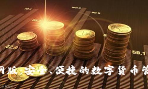IM 钱包官网版：安全、便捷的数字货币管理解决方案