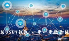 如何安装USDT钱包：一步一