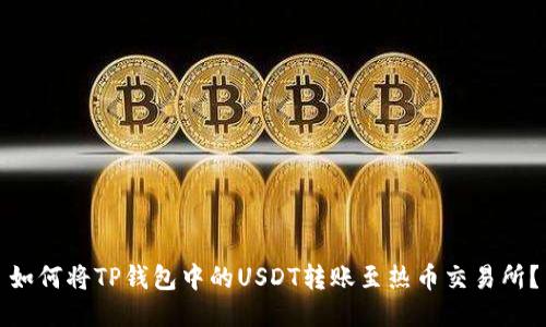 如何将TP钱包中的USDT转账至热币交易所？