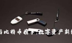 库神钱包与比特币携手：