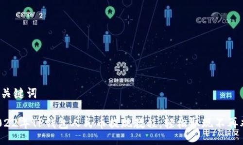 与关键词

2022年TP钱包人民币提现教程，轻松取现不再难！