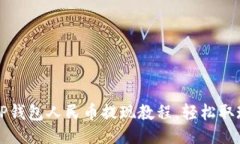 与关键词2022年TP钱包人民