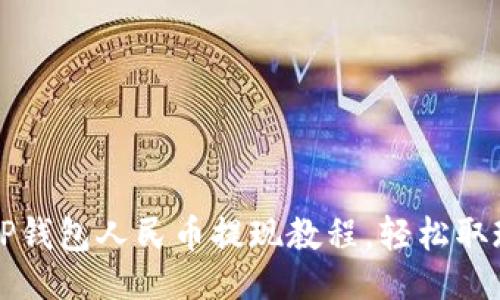 与关键词

2022年TP钱包人民币提现教程，轻松取现不再难！