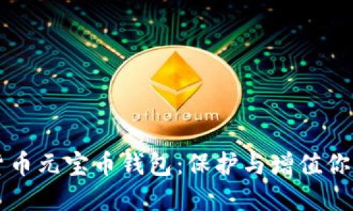 虚拟货币元宝币钱包：保护与增值你的资产
