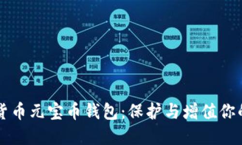 虚拟货币元宝币钱包：保护与增值你的资产
