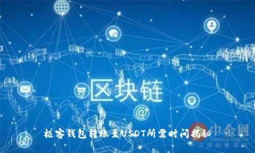 极客钱包转账至USDT所需时间揭秘