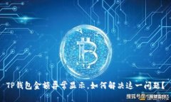 TP钱包金额异常显示，如何