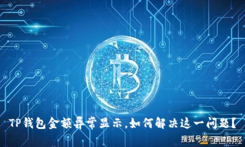 TP钱包金额异常显示，如何解决这一问题？