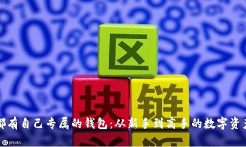 每种虚拟币都有自己专属的钱包：从新手到高手的数字资产管理全攻略