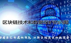 每种虚拟币都有自己专属