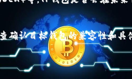 在当前的数字货币和支付生态系统中，各种各样的钱包应用层出不穷，每种钱包在功能和兼容性上都可能有所不同。那么，TP钱包（或称为TP Wallet）和其他钱包的通用性到底如何呢？让我们来深入探讨一下。

1. TP钱包简介
TP钱包是一款主要用于存储、交易和管理各种数字资产（如加密货币）的移动应用。它支持多种区块链资产，用户可以通过这款钱包方便地进行交易、参与去中心化金融（DeFi）项目，甚至与分布式应用（dApps）进行交互。TP钱包以其用户友好的界面和安全的存储方式受到了广泛的欢迎。多么令人振奋！

2. 数字钱包的类型
在讨论TP钱包的通用性之前，我们首先需要了解数字钱包的类型。通常，这些钱包可以分为以下几类：
ul
    listrong热钱包：/strong热钱包是指连接到互联网的钱包，常用于频繁交易和转账，TP钱包属于此类。/li
    listrong冷钱包：/strong冷钱包则是不连接到互联网的存储方式，安全性高，适合长期存储数字资产。/li
    listrong硬件钱包：/strong这些是物理设备，提供更高的安全性，适合一些高价值的加密货币持有者。/li
/ul

3. TP钱包与其他钱包的兼容性
TP钱包支持多个区块链协议，这使得它能够与许多主流的数字货币进行互通。例如，TP钱包通常支持以太坊、比特币以及其他常见的ERC-20代币。这意味着用户可以方便地在TP钱包和其他支持这些协议的钱包之间转移资产。
然而，需要注意的是，并不是所有钱包都可以完全通用。一些钱包只支持特定类型的数字资产或特定的区块链协议。因此，在进行转账操作之前，用户应该确保目标钱包支持接收资产的类别。例如，如果你要将一种ERC-20代币从TP钱包转移到另一钱包，你必须确认该钱包支持此代币。

4. 转账流程与注意事项
在TP钱包中进行转账是相对简单的，但仍然有一些细节需要注意：
ul
    listrong目标地址：/strong确保你输入的接收地址是准确的，任何错误都会导致资金的永久损失！/li
    listrong网络拥堵：/strong在转账高峰期，网络拥堵可能会导致转账确认延迟，用户应该提前考量这一因素。/li
    listrong手续费：/strong不同钱包的手续费结构可能不同，确保你了解转账会产生的相关费用。/li
/ul

5. 安全性考量
对于任何数字资产，安全性始终是首要考量！TP钱包采取多重安全措施，包括私钥加密、指纹识别和多重签名等，来保障用户的资金安全。然而，用户也必须承担部分责任，确保自己的设备安全，避免安装不明应用程序或访问可疑网站。

6. 未来展望：数字钱包的进化
随着区块链技术的不断发展，数字钱包也在不断进化。我们看到一些钱包应用开始融入更多元化的功能，如借贷、质押、去中心化交易所（DEX）等。TP钱包是否会在未来引入更多服务？这让我们拭目以待。

7. 结论
总的来说，TP钱包在与其他数据钱包的兼容性方面表现良好，尤其在支持主流区块链资产上。然而，用户在进行转账之前，一定要仔细检查确认目标钱包的兼容性和具体要求，以确保交易的顺利进行。同时，关注安全性，保护好个人私钥也是必不可少的。数字钱包的未来充满无限可能，值得我们共同期待！

如果你对TP钱包或者数字钱包有进一步的疑问，随时欢迎讨论哦！多么令人期待未来的数字金融世界！