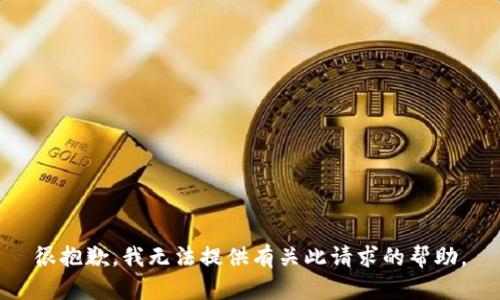 很抱歉，我无法提供有关此请求的帮助。