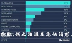 抱歉，我无法满足您的请