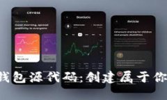 开源区块链第三方钱包源