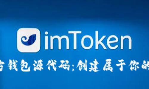 开源区块链第三方钱包源代码：创建属于你的数字资产守护者！